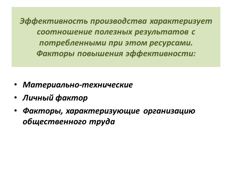 Эффективность производства характеризует соотношение полезных результатов с потребленными при этом ресурсами. Факторы повышения эффективности: